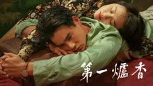 線上看 第一爐香 (2024) 帶字幕 中文配音，國語版