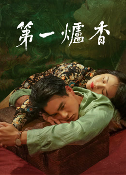 線上看 第一爐香 (2024) 帶字幕 中文配音，國語版