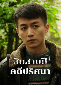 ดู ออนไลน์ สิบสามปี คดีปริศนา ซับไทย พากย์ ไทย