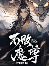 不败魔尊