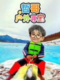 哲哥户外寻宝 