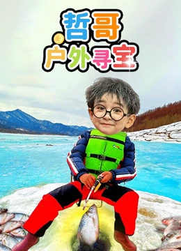哲哥户外寻宝}
