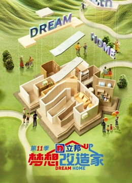 梦想改造家第11季}