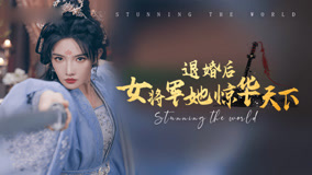 Watch the latest 退婚后女将军她惊华天下 Episode 18 (2024) online with English subtitle for free English Subtitle