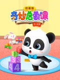 奇妙启蒙课 好奇版 2-3岁