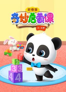 奇妙启蒙课好奇版2-3岁