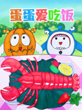 蛋蛋爱吃饭