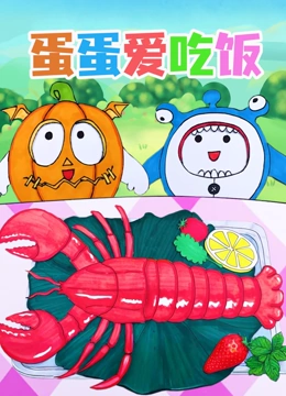 蛋蛋爱吃饭}