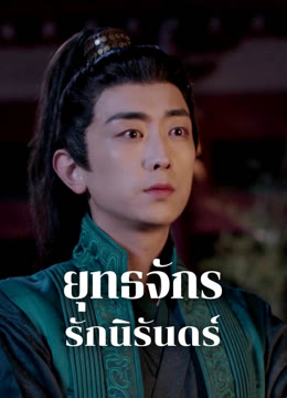 ดู ออนไลน์ ยุทธจักรรักนิรันดร์ ซับไทย พากย์ ไทย