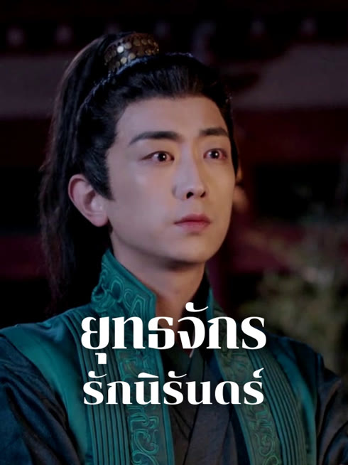 ดู ออนไลน์ ยุทธจักรรักนิรันดร์ ซับไทย พากย์ ไทย