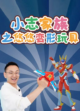 小志家族之悠悠变形玩具}