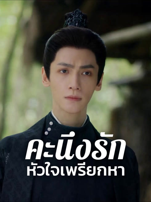 ดู ออนไลน์ คะนึงรักหัวใจเพรียกหา ซับไทย พากย์ ไทย