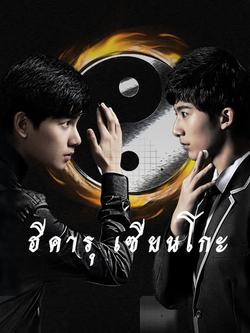 ดู ออนไลน์ ฮิคารุ เซียนโกะ ซับไทย พากย์ ไทย