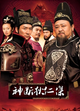 神断狄仁杰