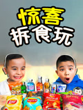 惊喜拆食玩
