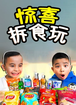 惊喜拆食玩}