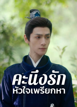 ดู ออนไลน์ คะนึงรักหัวใจเพรียกหา ซับไทย พากย์ ไทย