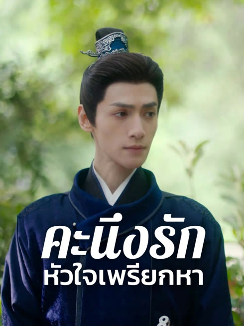 ดู ออนไลน์ คะนึงรักหัวใจเพรียกหา ซับไทย พากย์ ไทย