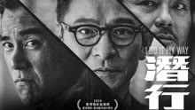 線上看 潛行 (2024) 帶字幕 中文配音，國語版