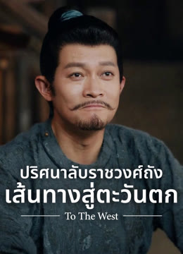 ดู ออนไลน์ ปริศนาลับราชวงศ์ถัง เส้นทางสู่ตะวันตก ซับไทย พากย์ ไทย