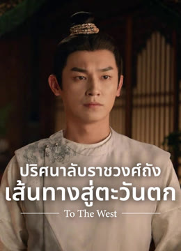 ดู ออนไลน์ ปริศนาลับราชวงศ์ถัง เส้นทางสู่ตะวันตก ซับไทย พากย์ ไทย