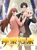 神豪归来 动态漫画}