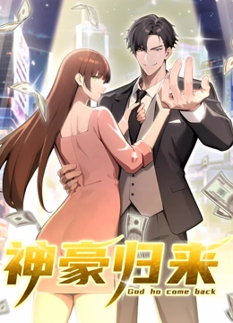 神豪归来 动态漫画}
