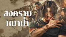 ดู ออนไลน์ สงครามหมาป่า (2024) ซับไทย พากย์ ไทย