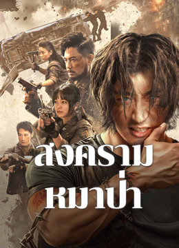 ดู ออนไลน์ สงครามหมาป่า (2024) ซับไทย พากย์ ไทย