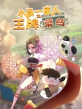 小品一家人之王牌菜鸟}