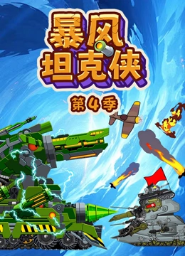 暴风坦克侠 第四季}