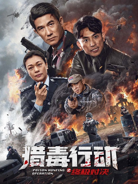 猎毒行动:终极对决