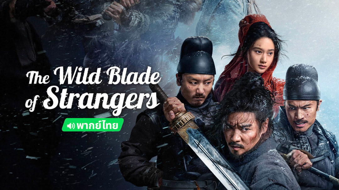 The Wild Blade of Strangers (Thai ver.) (2024) Full online with English subtitle for free