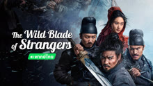 Tonton online The Wild Blade of Strangers (Thai ver.) (2024) Sarikata BM Dabing dalam Bahasa Cina