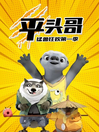 平头哥猛兽狂欢
