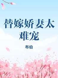 替嫁娇妻太难宠
