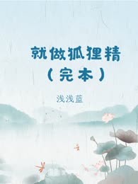 就做狐狸精（完本）
