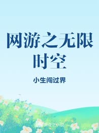 网游之无限时空
