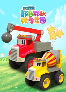 汽车世界颜色形状数字乐园}