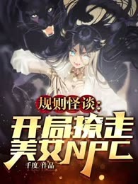 规则怪谈：开局撩走美女NPC