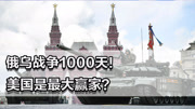 照理拍案】俄乌战争1000天！美国最大赢家？难怪拜登下台前，还给特朗普 ...