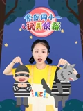 侦探周小一之玩具侦探}