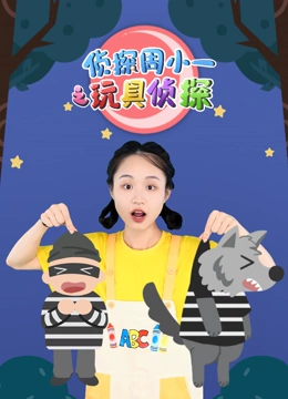 侦探周小一之玩具侦探}