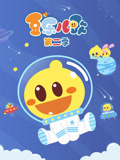 豆乐儿歌 第2季