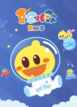 豆乐儿歌 第二季}