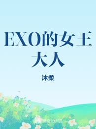 EXO的女王大人
