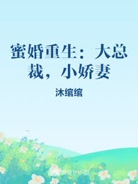 蜜婚重生：大总裁，小娇妻
