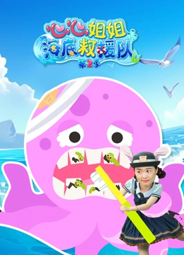 心心姐姐海底救援队 第二季}
