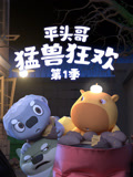 平头哥 猛兽狂欢 第1季