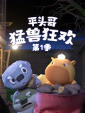 平头哥 猛兽狂欢 1}